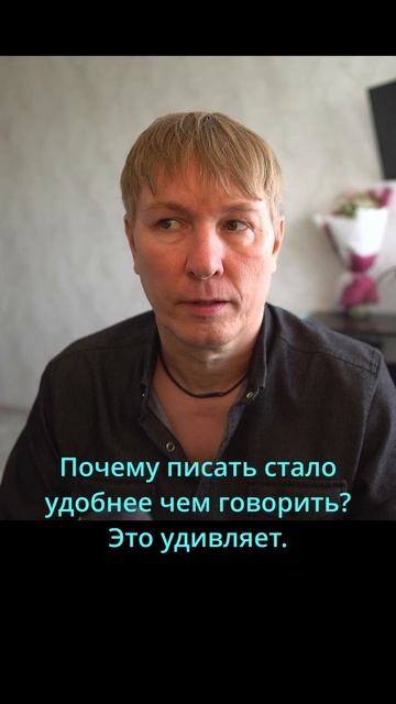 Почему писать удобнее чем говорить?