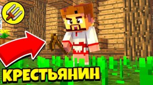 Новый Способ Заработать! Выживание Крестьянина Майнкрафт