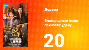 Благородные люди приносят удачу 20 серия