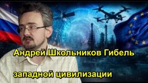 Андрей Школьников Гибель западной цивилизации