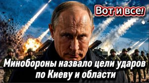 Минобороны назвало цели ударов по Киеву и области