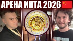 ГЛЕБ на АРЕНЕ THE INTERNATIONAL 2026 / ПРО ПОХОД в КЛУБ / КИТАЙ #6 (Юра, Танк, Лёши) | Sasavot