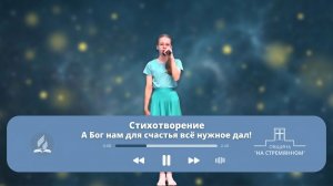 Стихотворенеи «А Бог нам для счастья всё нужное дал!» |Адвентисты Москвы