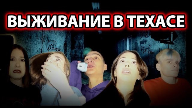 ВЫЖИВАНИЕ В ТЕХАСЕ / КВЕСТ В РЕАЛЬНОЙ ЖИЗНИ / ADRENALINHOUSE АДРЕНАЛИН ХАУС