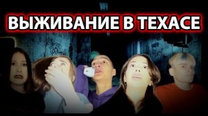 ВЫЖИВАНИЕ В ТЕХАСЕ / КВЕСТ В РЕАЛЬНОЙ ЖИЗНИ / ADRENALINHOUSE АДРЕНАЛИН ХАУС