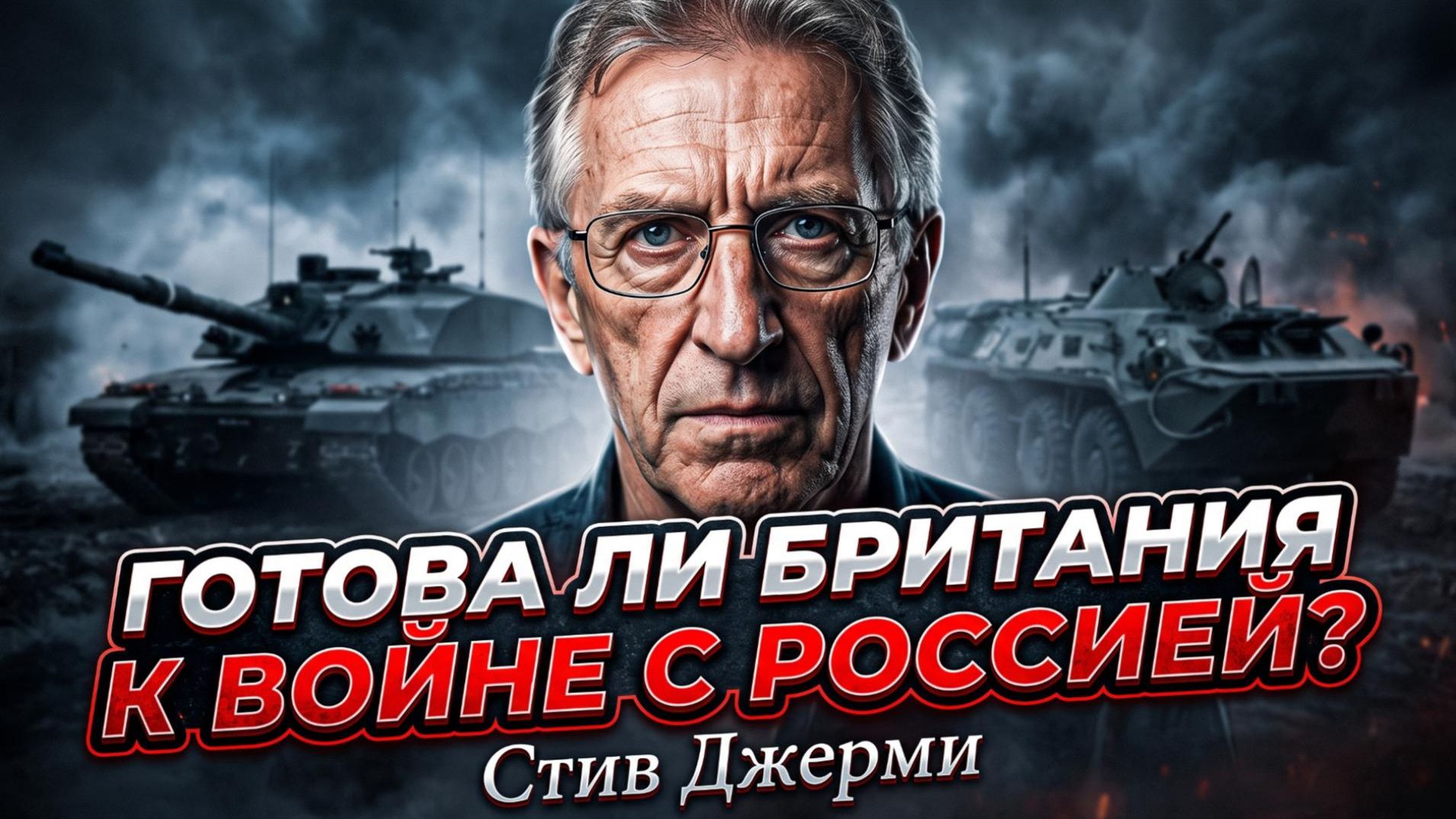 Стив Джерми  Лондон готовится к удару? Выдержит ли Британия войну с Россией