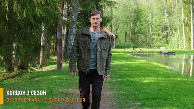 Кордон 3 сезон 17-20 серия: связь Хованова с Шивой - разбор серий