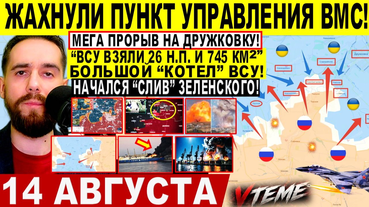 СВОДКА БОЕВЫХ ДЕЙСТВИЙ НА 14 АВГУСТА, КАРТА СВО СЕГОДНЯ, НОВОСТИ , СВО НА УКРАИНЕ 2026 ЮРИЙ ПОДОЛЯКА