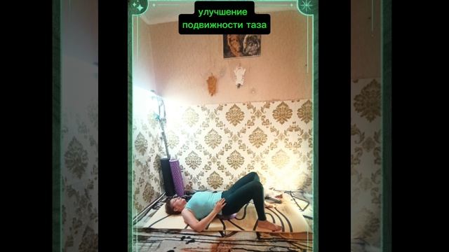 🔥Мобильность и стабилизация от болей в спине.