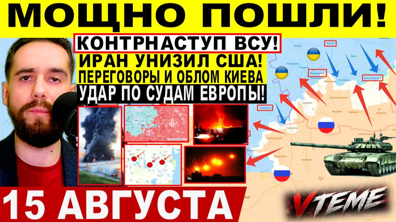 СВОДКА БОЕВЫХ ДЕЙСТВИЙ НА 15 АВГУСТА, КАРТА СВО СЕГОДНЯ, НОВОСТИ , СВО НА УКРАИНЕ 2026 ЮРИЙ ПОДОЛЯКА