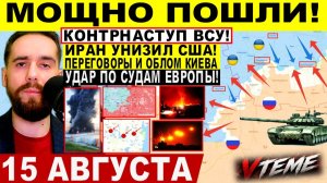 СВОДКА БОЕВЫХ ДЕЙСТВИЙ НА 15 АВГУСТА, КАРТА СВО СЕГОДНЯ, НОВОСТИ , СВО НА УКРАИНЕ 2026 ЮРИЙ ПОДОЛЯКА