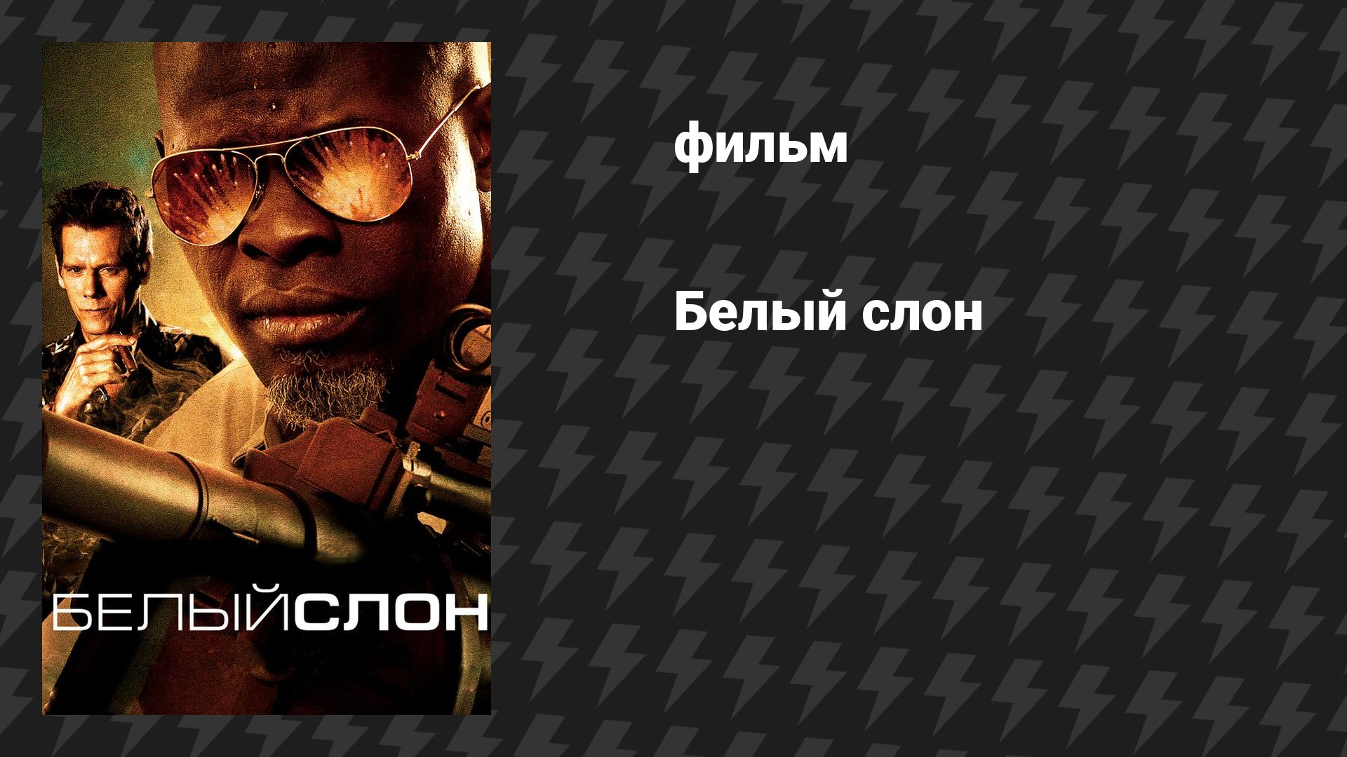 Белый слон (фильм, 2011)