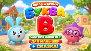 🐰 Малышарики Буква В! 📚 Сборник Мини-Игр Для Малышей + 📖 Сказка В Конце 🌈 Развивающий Мультфильм