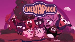 Смешарики новые приключения эпизод  первый. Кому что-то не понятно, читайте тексты в самом видео.