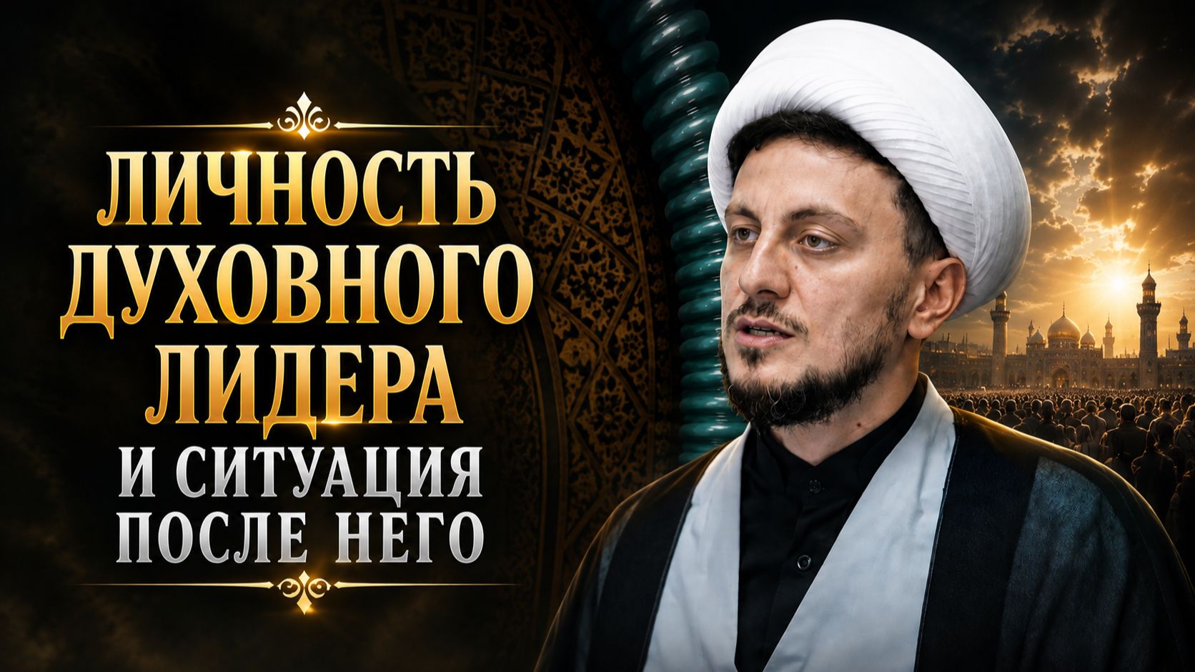 Пятничная проповедь-2. Личность духовного лидера и ситуация после него. Хаджи Джамал. 21.08.2026