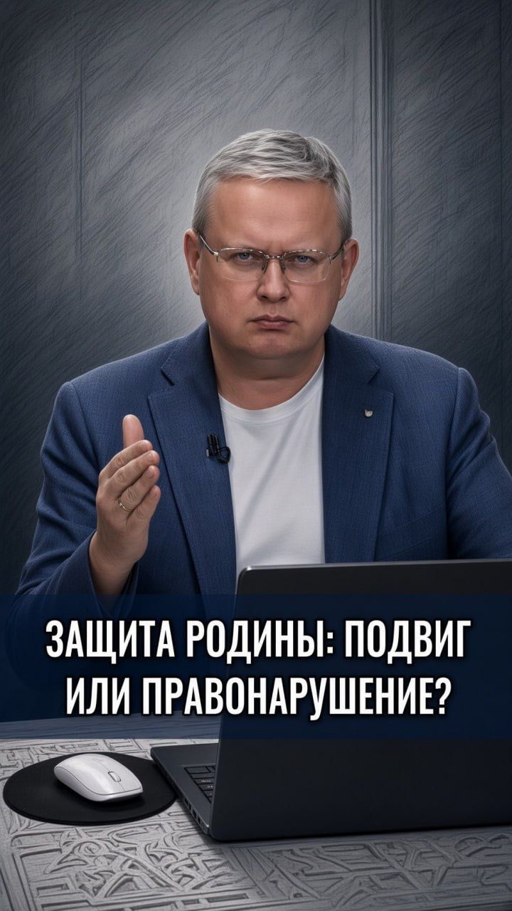 Защита Родины: подвиг или правонарушение?