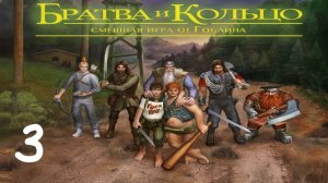 Прохождение Братва и кольцо #3 (База ОМОНа)