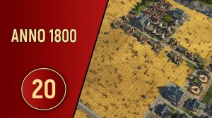 ПРОХОЖДЕНИЕ ANNO 1800 - ЧАСТЬ 20