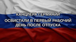 Канцлера Германии освистали в первый рабочий день после отпуска