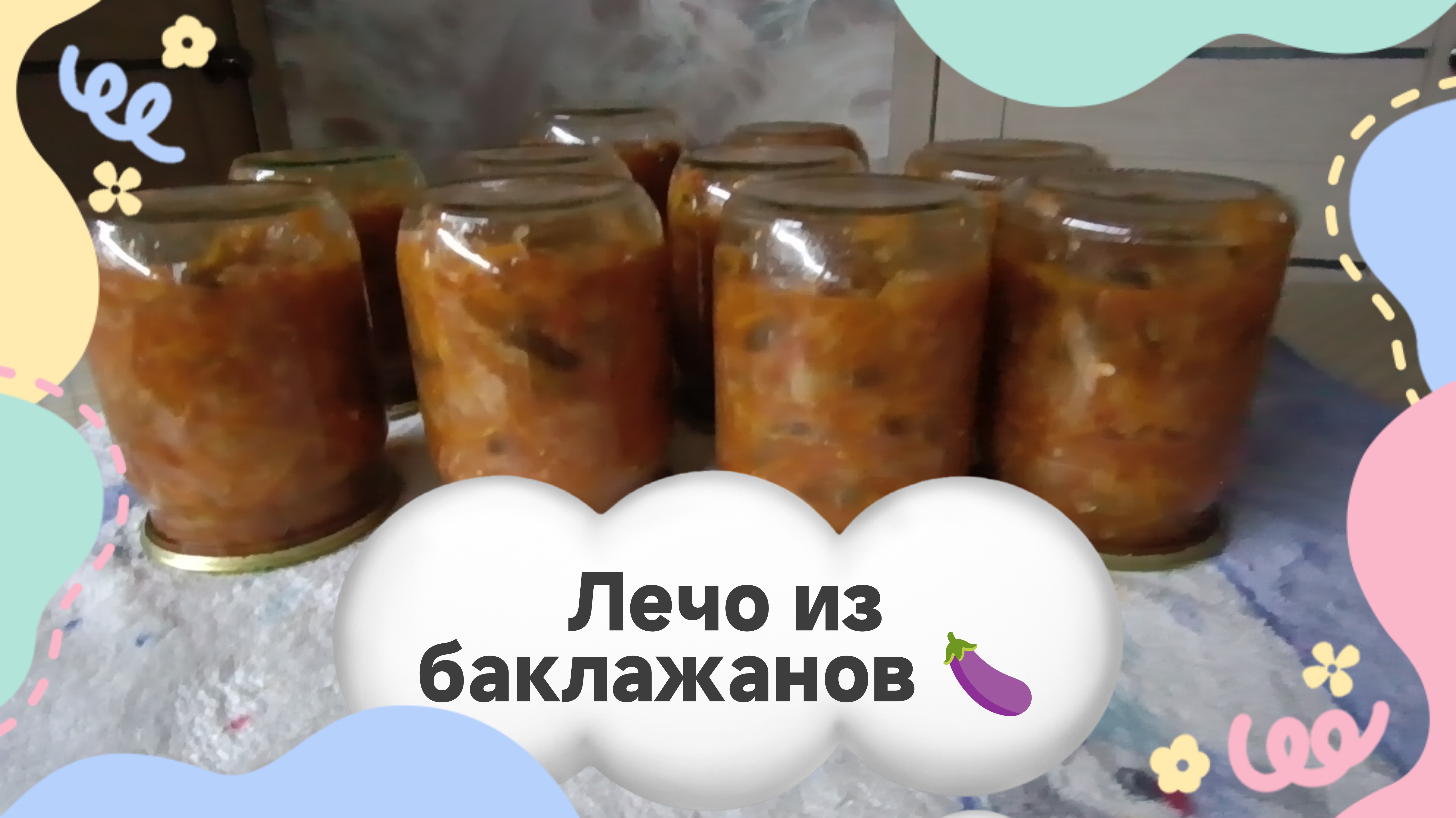 Лечо из баклажан 