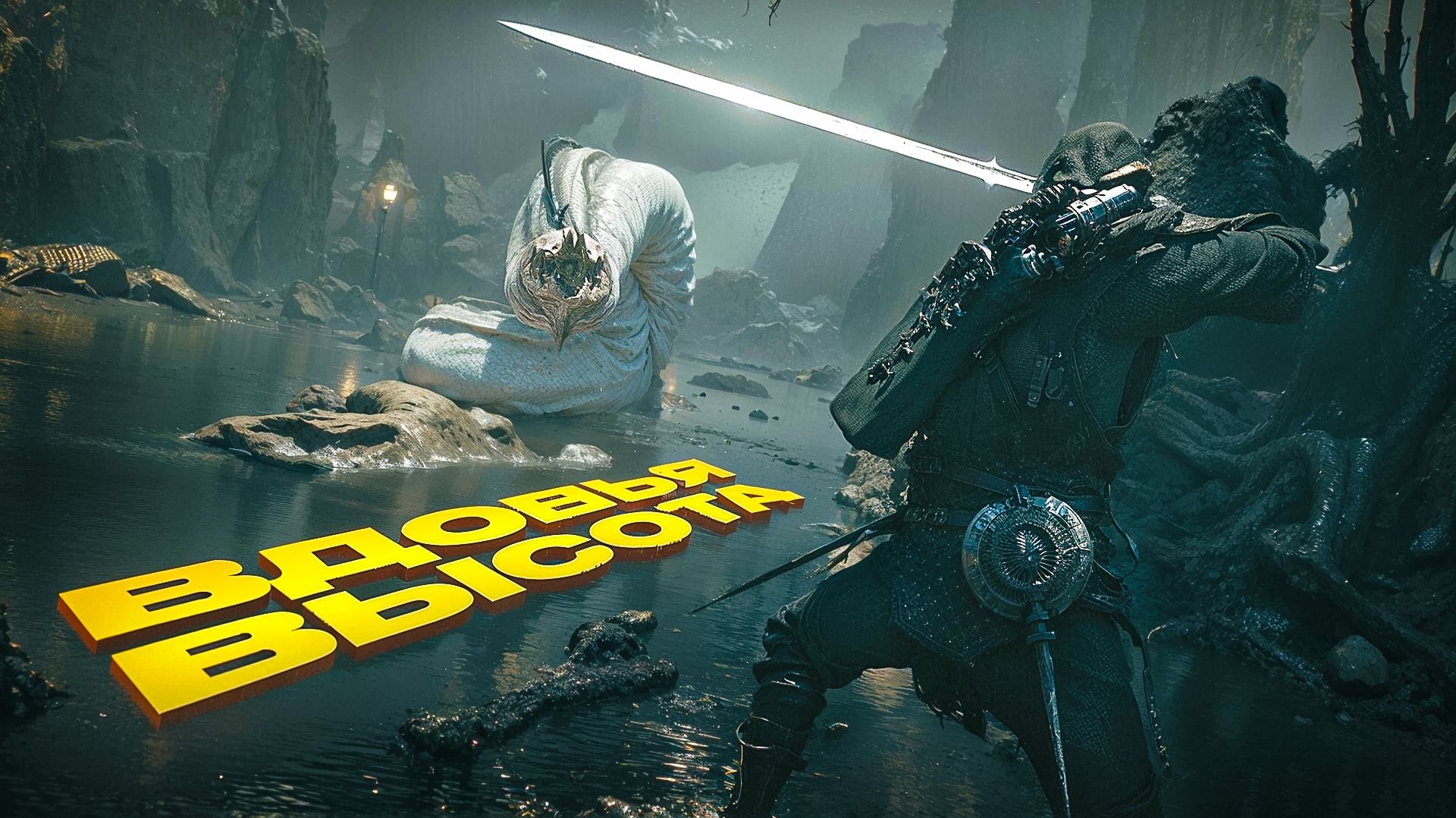 ВДОВЬЯ ВЫСОТА MORTAL SHELL 2 ЧАСТЬ 3