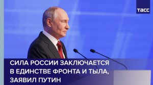 В единстве фронта и тыла, всех поколений российского общества заключена сила России, заявил Путин
