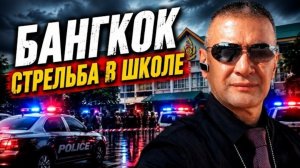 Еще одна трагедия в Таиланде. Огромное количество оружия у населения.