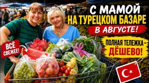 С МОЕЙ МАМОЙ НА ТУРЕЦКОМ БАЗАРЕ в августе! ПОЛНАЯ ТЕЛЕЖКА - ДЁШЕВО! Рынок в нашем районе Анталии