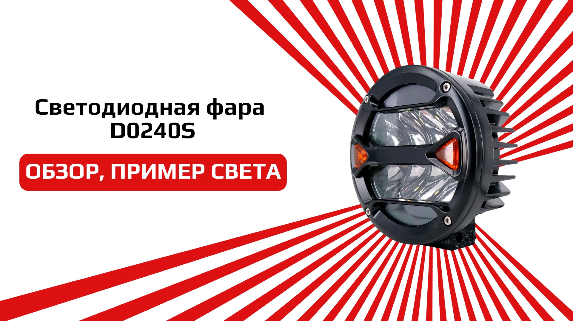 СВЕТОДИОДНЫЕ ФАРЫ ДАЛЬНЕГО СВЕТА D0240S