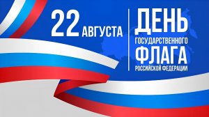 С Днём Государственного Флага России!  Алиса Супронова - МОЙ РОССИЙСКИЙ ФЛАГ