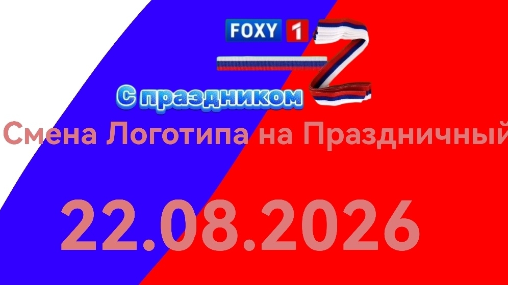 Смена Логотипа Foxy 1 на праздничный (22.08.2026)