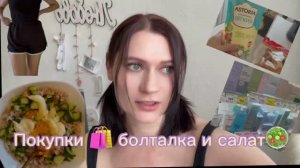 Болтаем на кухне ✌️Что купила «Пятерочка» Шорты из « Fix Price” Белковый салат 🥗