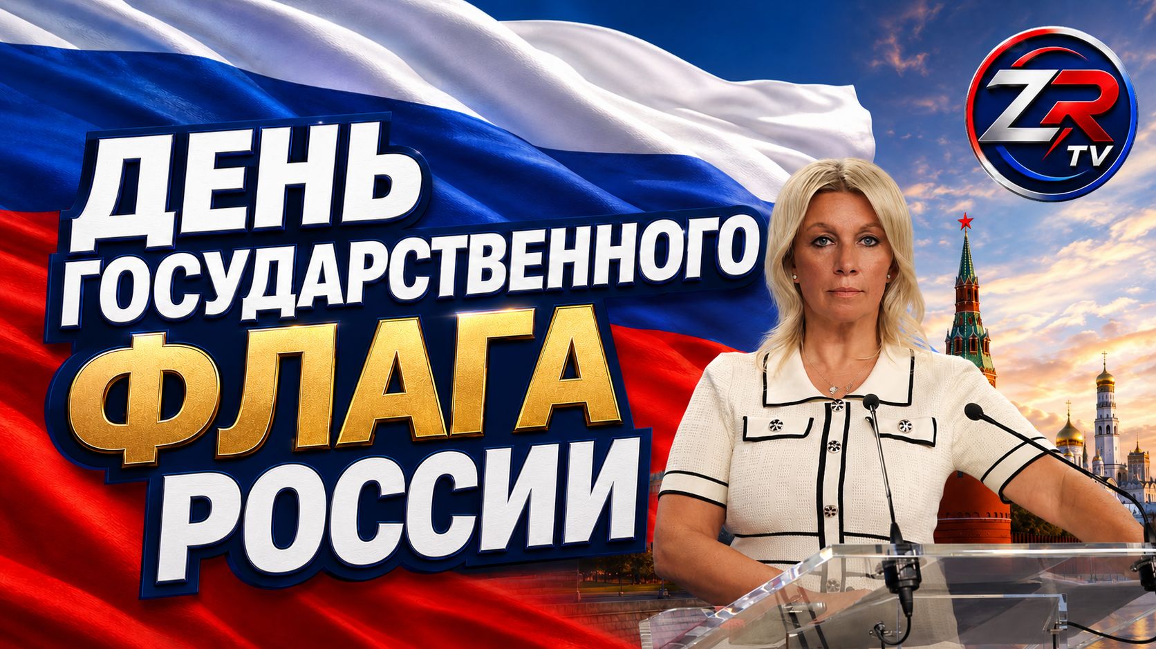 Название: День Государственного флага Российской Федерации