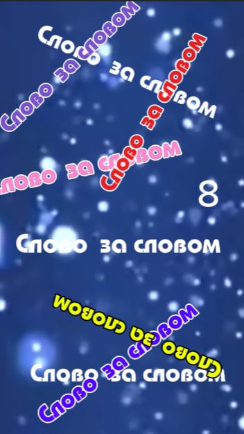 Слово за словом | Выпуск 8 | Коротко, остро, с улыбкой