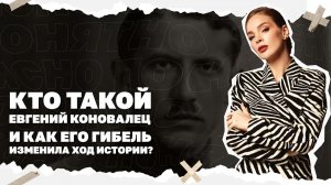 Кто такой Евгений Коновалец и как его гибель изменила ход истории?