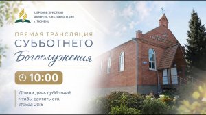 Церковь Христиан Адвентистов Седьмого дня г. Тюмень 22.08.26