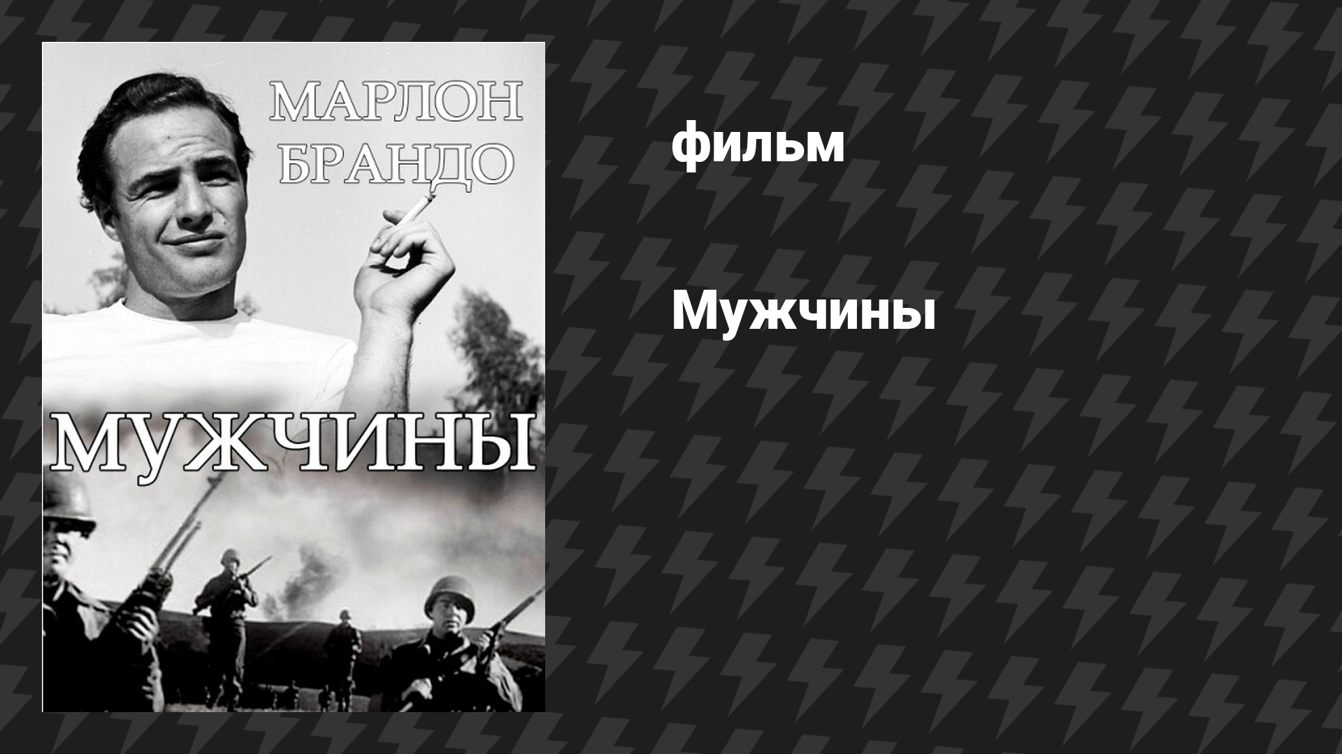 Мужчины (фильм, 1950)
