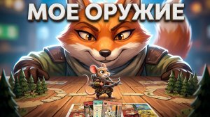 Невидимая армия: как мыши стали моим главным оружием за Бродягу в Root