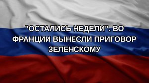 «Остались недели». Во Франции вынесли приговор Зеленскому