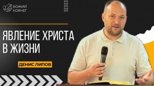 Явление Христа в жизни - Денис Липов
