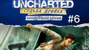 Uncharted. Судьба Дрейка / Глава 7 и 8 // Выпуск 6