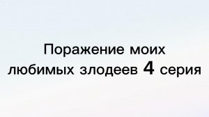 Поражение моих любимых злодеев 4 серия.mp4