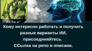 Кому интересно работать и получить разные варианты ИИ Python, присоединяйтесь. Репо в описании.
