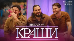 КРАШИ #4