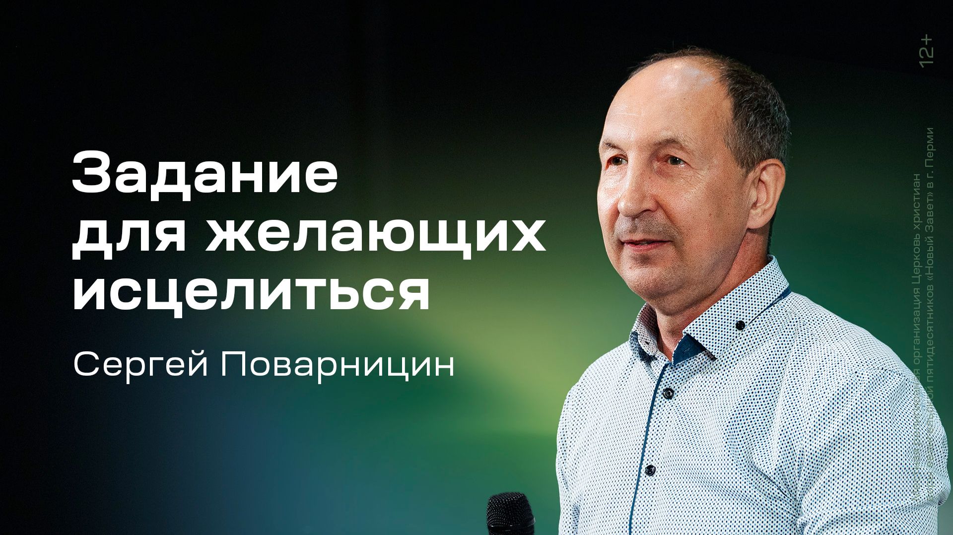 Сергей Поварницин: Задание для желающих исцелиться (22 августа 2026)