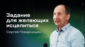 Сергей Поварницин: Задание для желающих исцелиться (22 августа 2026)