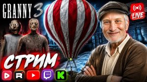 ОБНОВЛЕНИЕ У БАБУЛЬКИ🧑СТРИМ И ПРОХОЖДЕНИЕ GRANNY 3 - ГРЕННИ 3💎БЕСПЛАТНО РАЗДАЮ СКИНЫ CS2,КЛЮЧИ ИГР