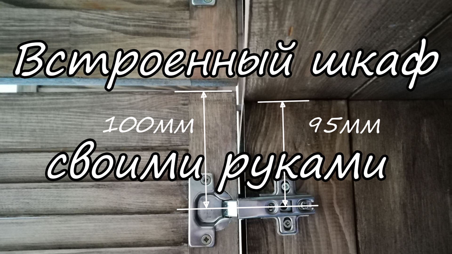 Встроенный шкаф своими руками  Шкаф из деревянных мебельных щитов