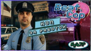 Beat Cop #1 - Первый день патрульного Келли