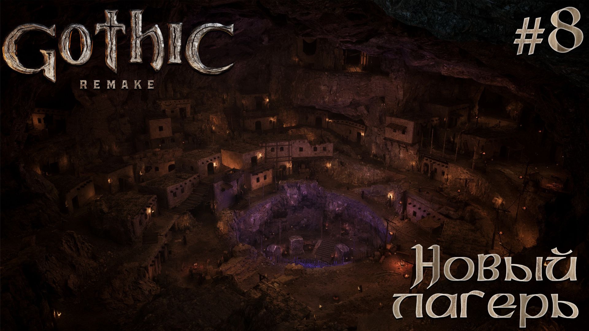 ПРОХОЖДЕНИЕ GOTHIC REMAKE: Новый лагерь #8